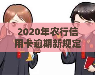 2020年农行信用卡逾期新规定：影响还款信用的综合解读与策略