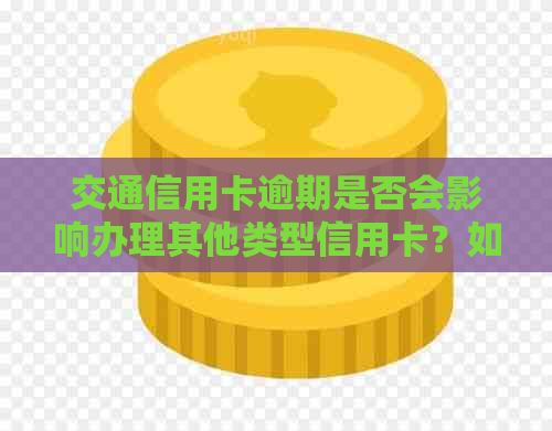 交通信用卡逾期是否会影响办理其他类型信用卡？如何避免逾期对办卡的影响？