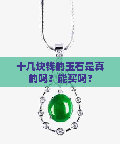 十几块钱的玉石是真的吗？能买吗？