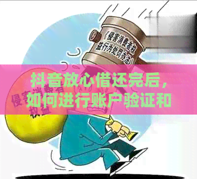 抖音放心借还完后，如何进行账户验证和查看还款记录？详细了解操作步骤！