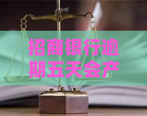 招商银行逾期五天会产生什么影响？如何解决逾期问题并避免不良信用记录？