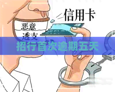 招行首次逾期五天