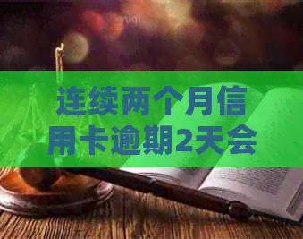 连续两个月信用卡逾期2天会上吗？怎么办？