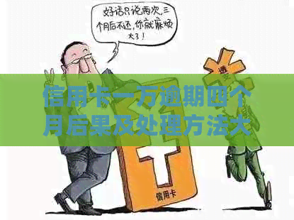 信用卡一万逾期四个月后果及处理方法大揭秘