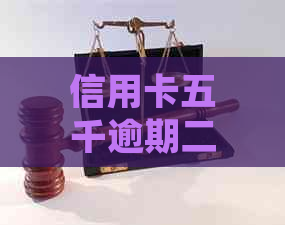 信用卡五千逾期二个月怎么办如何处理信用卡逾期问题，以及可能的后果。