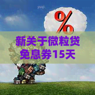 新关于微粒贷免息券15天的还款期限和提前还款规定，如何操作？