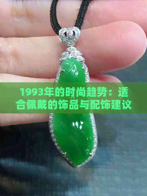 1993年的时尚趋势：适合佩戴的饰品与配饰建议