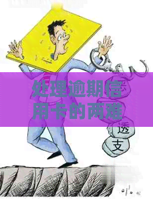 处理逾期信用卡的两难抉择：一次还是两次？如何避免银行惩罚？