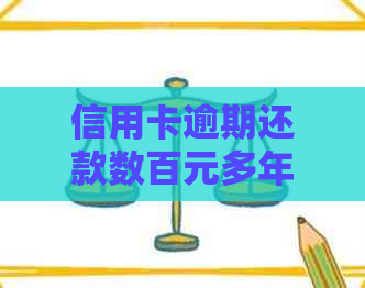 信用卡逾期还款数百元多年，信用记录受损的应对策略