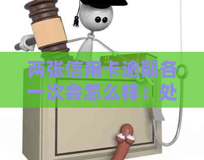 两张信用卡逾期各一次会怎么样：处理方式和影响分析