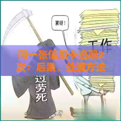 同一张信用卡逾期2次：后果、处理方法及贷款可能性分析