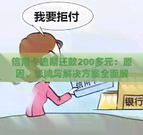 信用卡逾期还款200多元：原因、影响与解决方案全面解析