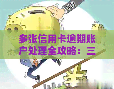 多张信用卡逾期账户处理全攻略：三个关键步骤教你如何应对