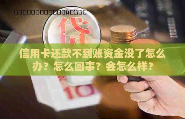 信用卡还款不到账资金没了怎么办？怎么回事？会怎么样？