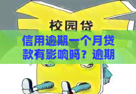 信用逾期一个月贷款有影响吗？逾期一个月信用卡会怎么样，怎么办？