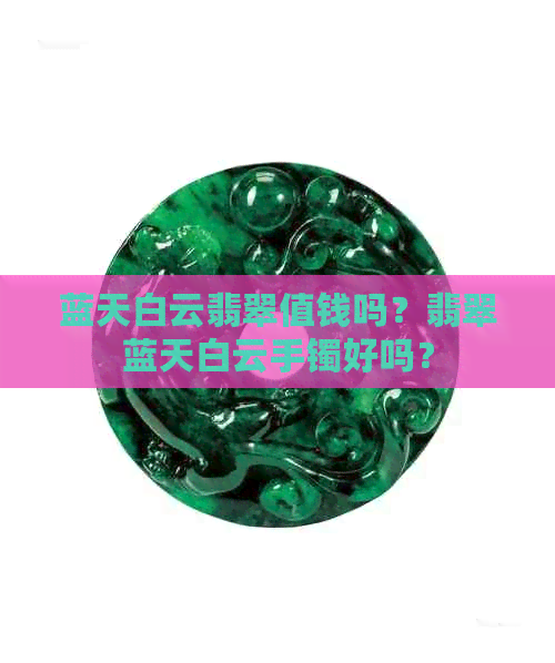 蓝天白云翡翠值钱吗？翡翠蓝天白云手镯好吗？