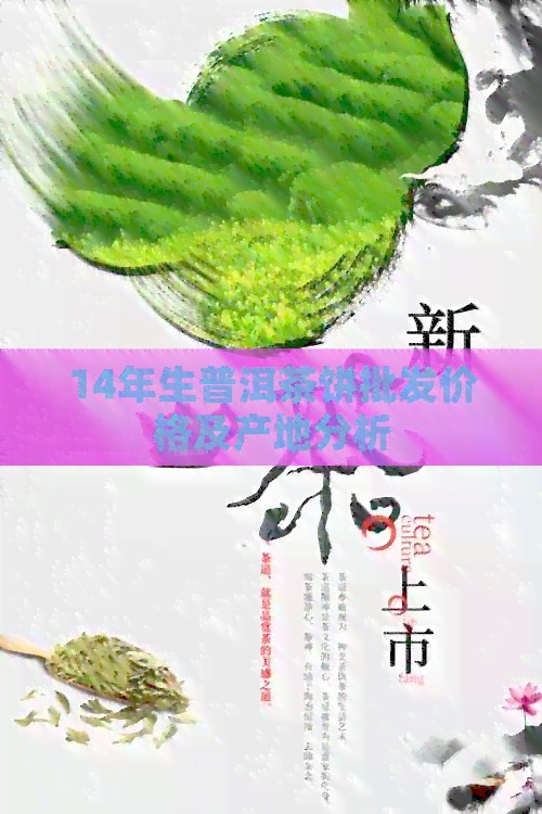 14年生普洱茶饼批发价格及产地分析