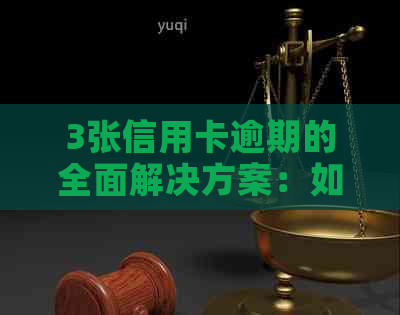 3张信用卡逾期的全面解决方案：如何应对、修复信用以及避免未来的逾期问题