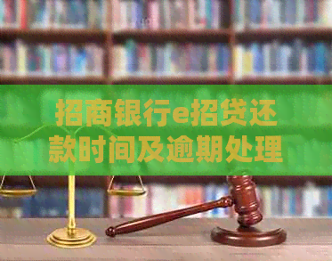 招商银行e招贷还款时间及逾期处理全解析，最晚何时还款？