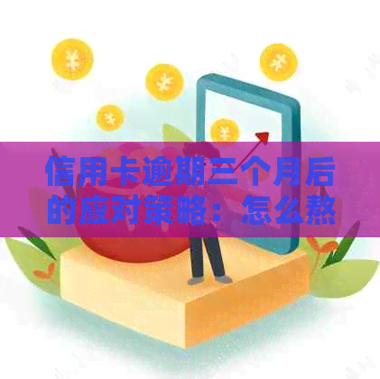 信用卡逾期三个月后的应对策略：怎么熬过这艰难时期