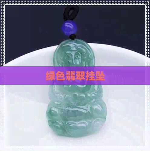 绿色翡翠挂坠