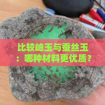 比较岫玉与蚕丝玉：哪种材料更优质？