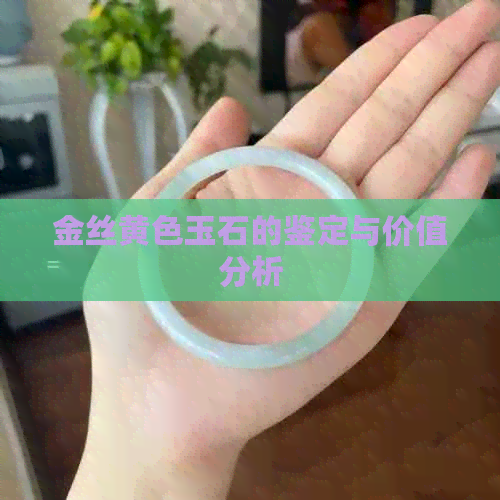 金丝黄色玉石的鉴定与价值分析