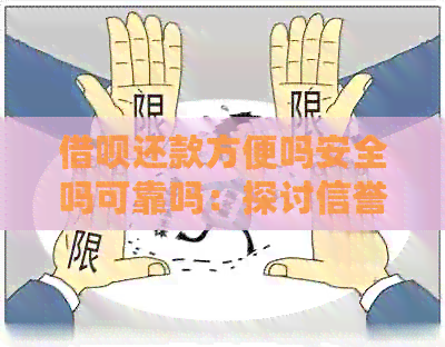 借呗还款方便吗安全吗可靠吗：探讨信誉良好的借款服务