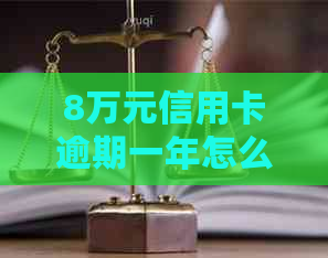 8万元信用卡逾期一年怎么办？逾期利息和解决办法全解析！