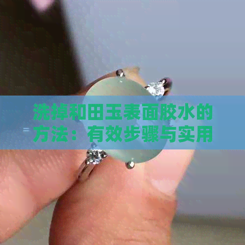 洗掉和田玉表面胶水的方法：有效步骤与实用技巧