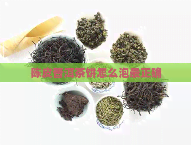 陈皮普洱茶饼怎么泡最正确