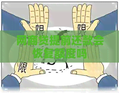 网商贷提前还款会恢复额度吗