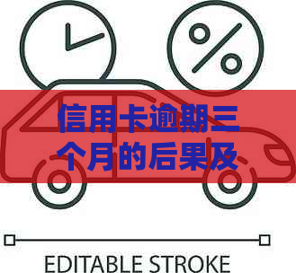 信用卡逾期三个月的后果及如何解决贷款问题