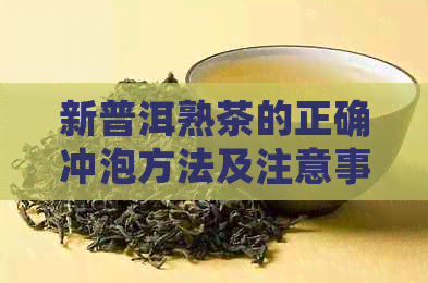 新普洱熟茶的正确冲泡方法及注意事项