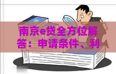 南京e贷全方位解答：申请条件、利率、流程及注意事项，让您轻松了解南京e贷