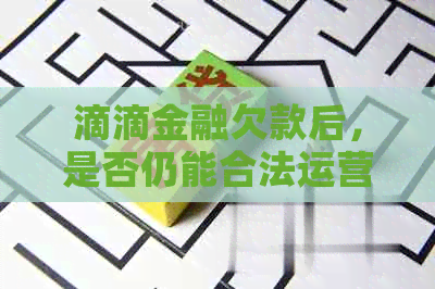 滴滴金融欠款后，是否仍能合法运营网约车服务？