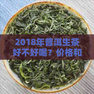 2018年普洱生茶好不好喝？价格和销量如何？