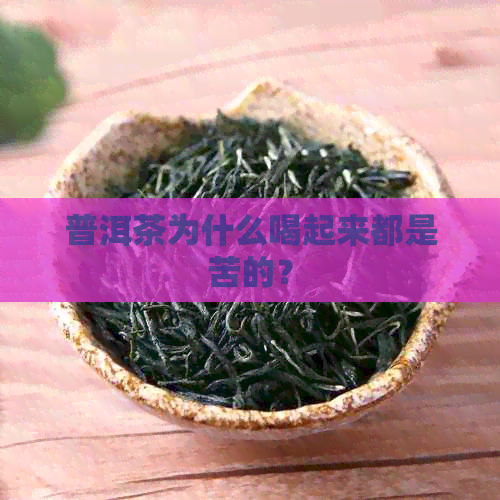 普洱茶为什么喝起来都是苦的？