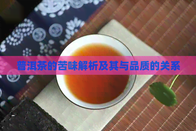 普洱茶的苦味解析及其与品质的关系