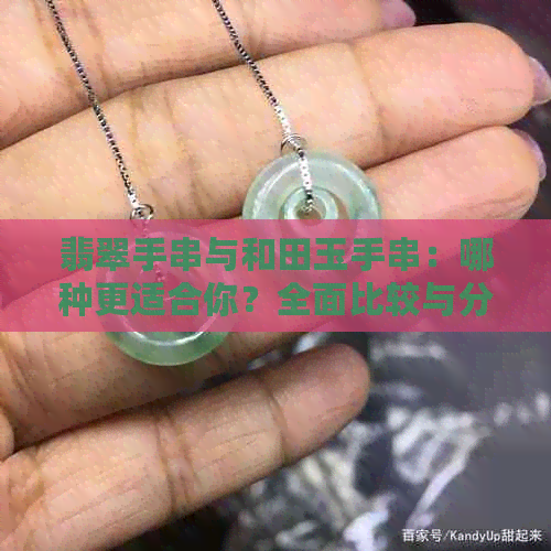 翡翠手串与和田玉手串：哪种更适合你？全面比较与分析