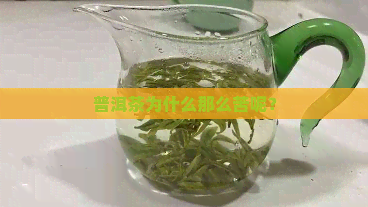 普洱茶为什么那么苦呢？