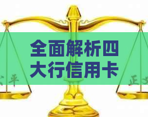 全面解析四大行信用卡逾期利息计算方法，解答用户关于逾期利息的疑问