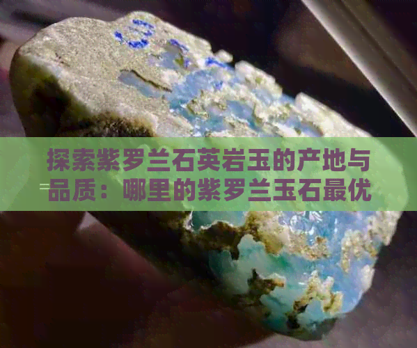 探索紫罗兰石英岩玉的产地与品质：哪里的紫罗兰玉石更优质？