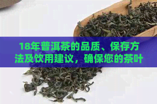 18年普洱茶的品质、保存方法及饮用建议，确保您的茶叶安全可口