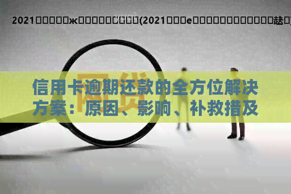 信用卡逾期还款的全方位解决方案：原因、影响、补救措及如何预防