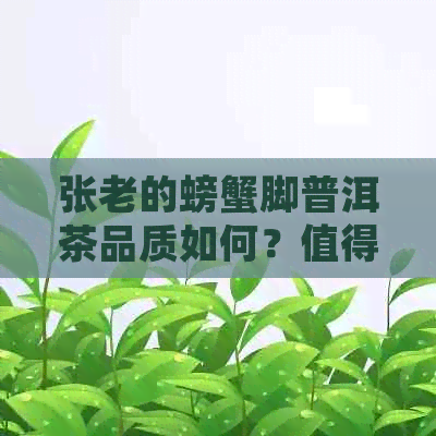 张老的螃蟹脚普洱茶品质如何？值得购买吗？