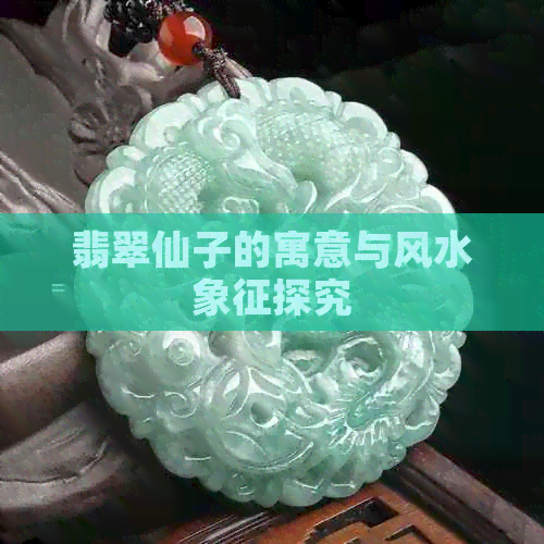 翡翠仙子的寓意与风水象征探究