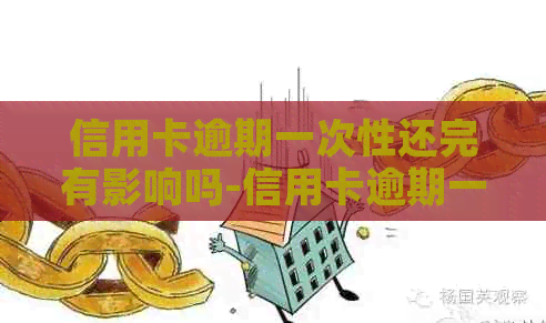 信用卡逾期一次性还完有影响吗-信用卡逾期一次性还完有影响吗知乎