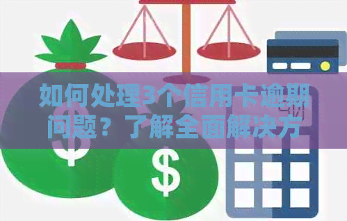 如何处理3个信用卡逾期问题？了解全面解决方案和应对方法