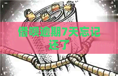 借呗逾期7天忘记还了